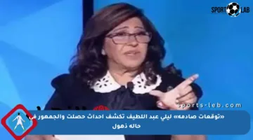 «توقعات صادمة» ليلى عبد اللطيف تكشف أحداث حصلت والجمهور في حالة ذهول